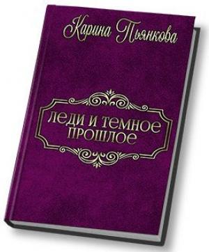 Обложка книги «Леди и темное прошлое (СИ)» — Карина Пьянкова