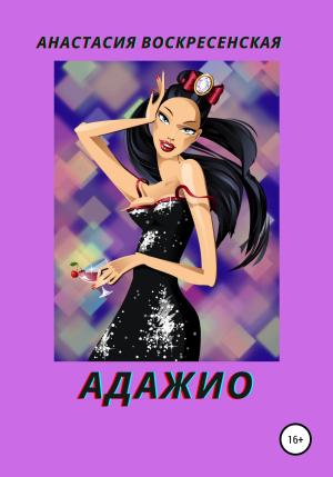 Обложка книги «Адажио» — Анастасия Воскресенская