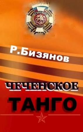 Обложка книги «Чеченское танго» — Рустем Бизянов