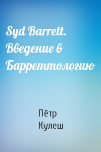 Syd Barrett. Bведение в Барреттологию