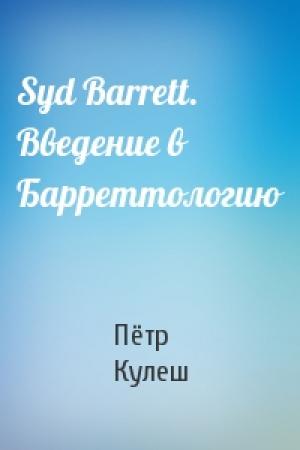 Обложка книги «Syd Barrett. Bведение в Барреттологию» — Пётр Кулеш