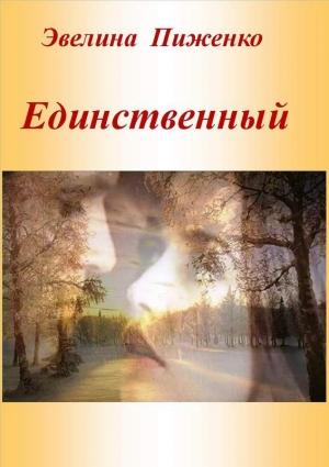 Обложка книги «Единственный» — Эвелина Пиженко