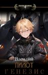 Василий - Генезис (СИ)