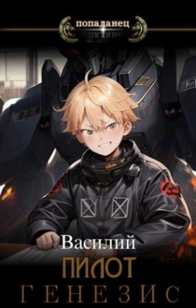 Обложка книги «Генезис (СИ)» — Василий