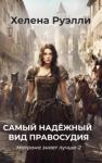 Хелена Руэлли - Самый надёжный вид правосудия (СИ)