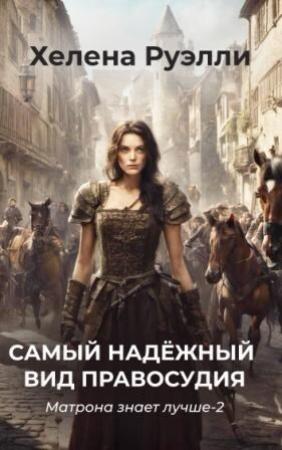 Обложка книги «Самый надёжный вид правосудия (СИ)» — Хелена Руэлли