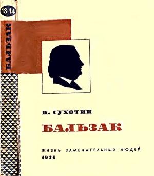 Обложка книги «Бальзак» — Павел Сухотин