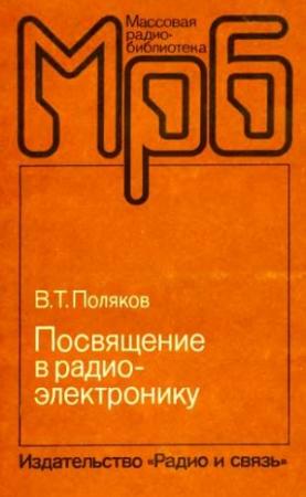 Обложка книги «Посвящение в радиоэлектронику» — Владимир Поляков