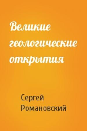 Обложка книги «Великие геологические открытия» — Сергей Романовский