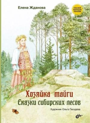 Обложка книги «Хозяйка тайги. Сказки сибирских лесов» — Елена Жданова