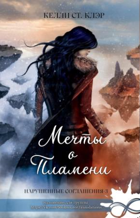Обложка книги «Мечты о пламени» — Келли Сент-Клэр