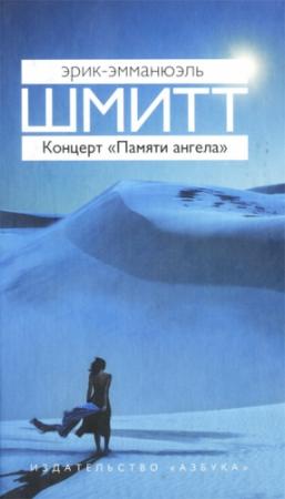 Обложка книги «Концерт «Памяти ангела»» — Эрик-Эмманюэль Шмитт