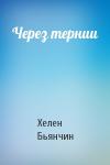Хелен Бьянчин - Через тернии