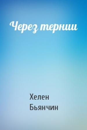 Обложка книги «Через тернии» — Хелен Бьянчин