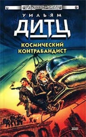 Обложка книги «Груз для ангела» — Уильям Дитц