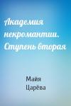 Майя Царёва - Академия некромантии. Ступень вторая