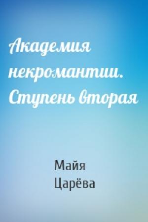 Обложка книги «Академия некромантии. Ступень вторая» — Майя Царёва