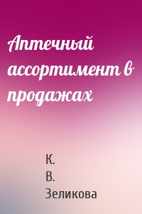 Аптечный ассортимент в продажах