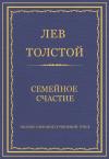 Лев Толстой - Семейное счастие
