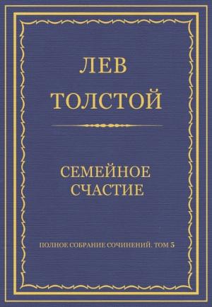 Обложка книги «Семейное счастие» — Лев Толстой