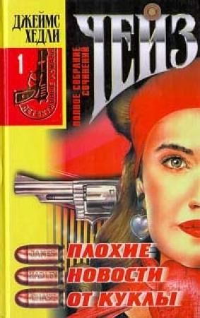 Обложка книги «Плохие новости от куклы» — Джеймс Чейз