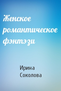 Женское романтическое фэнтэзи