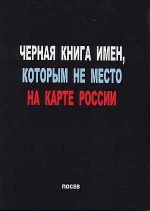 Обложка книги «Черная книга имен, которым не место на карте России» — Сергей Владимирович Волков