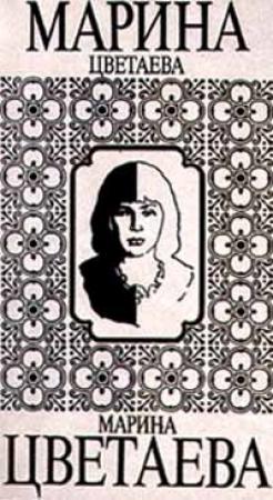 Обложка книги «Федра» — Марина Цветаева