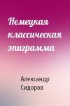 Александр Сидоров - Немецкая классическая эпиграмма