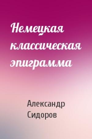 Обложка книги «Немецкая классическая эпиграмма» — Александр Сидоров
