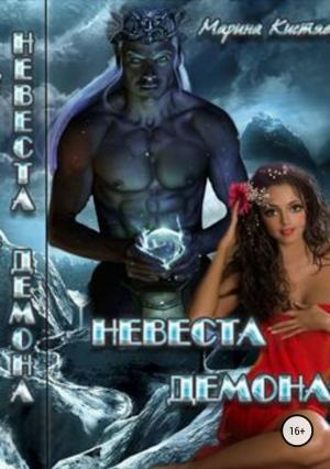 Обложка книги «Невеста демона» — Марина Кистяева
