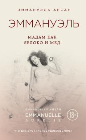 Обложка книги «Эммануэль. Мадам как яблоко и мед» — Эммануэль Арсан
