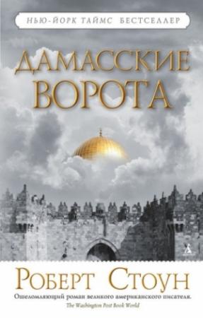 Обложка книги «Дамасские ворота» — Роберт Стоун