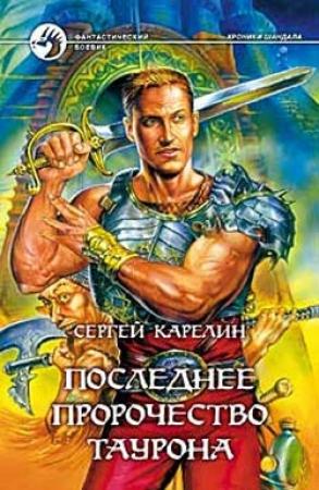 Обложка книги «Последнее пророчество Таурона» — Сергей Карелин
