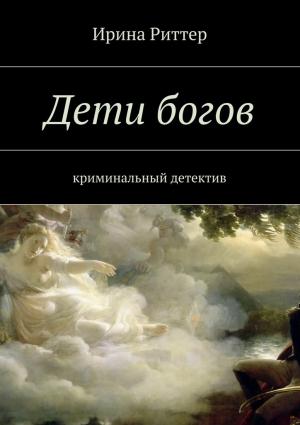 Обложка книги «Дети богов» — Ирина Риттер