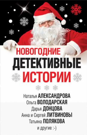 Обложка книги «Новогодние детективные истории [сборник]» — Татьяна Полякова, Дарья Донцова, Ольга Володарская, Наталья Александрова, Анна и Сергей Литвиновы, Татьяна Устинова, Марина Крамер, Мария Брикер