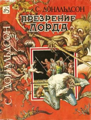 Обложка книги «Презрение Лорда [ Проклятие Лорда, Проклятие лорда Фаула]» — Стивен Дональдсон