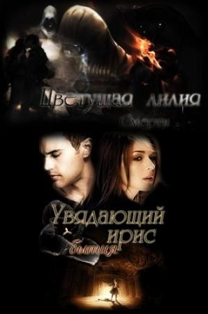 Обложка книги «Ловушка для ходящей» — Fallenfromgrace