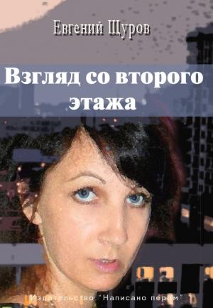 Обложка книги «Взгляд со второго этажа» — Евгений Щуров