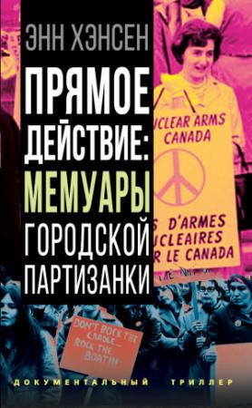 Обложка книги «Прямое действие. Мемуары городской партизанки» — Энн Хэнсен