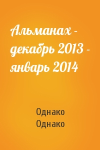 Альманах - декабрь 2013 - январь 2014