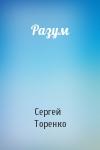 Сергей Торенко - Разум