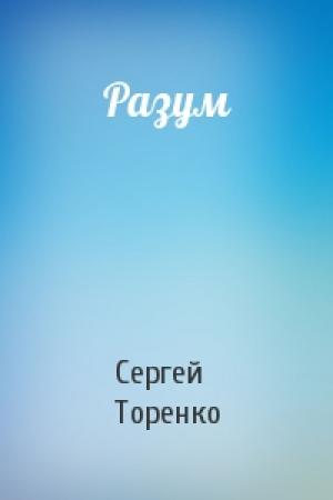 Обложка книги «Разум» — Сергей Торенко