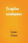 Борис Левин - Голубые конверты