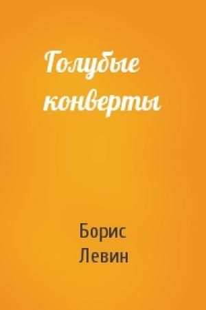 Обложка книги «Голубые конверты» — Борис Левин