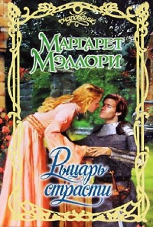 Обложка книги «Рыцарь страсти» — Маргарет Мэллори