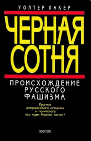 Обложка книги «Черная сотня» — Уолтер Лакер