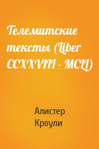 Телемитские тексты (Liber CCXXVIII - MCLI)