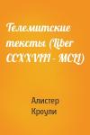 Алистер Кроули - Телемитские тексты (Liber CCXXVIII - MCLI)