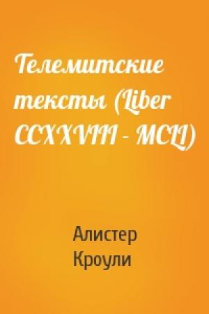 Обложка книги «Телемитские тексты (Liber CCXXVIII - MCLI)» — Алистер Кроули